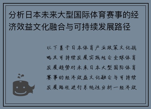 分析日本未来大型国际体育赛事的经济效益文化融合与可持续发展路径