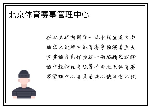 北京体育赛事管理中心