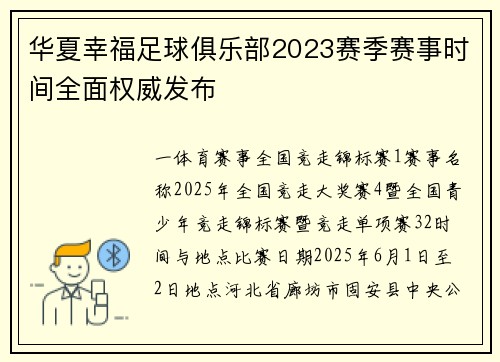 华夏幸福足球俱乐部2023赛季赛事时间全面权威发布