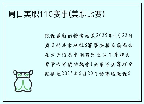 周日美职110赛事(美职比赛)