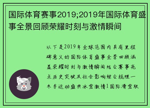 国际体育赛事2019;2019年国际体育盛事全景回顾荣耀时刻与激情瞬间