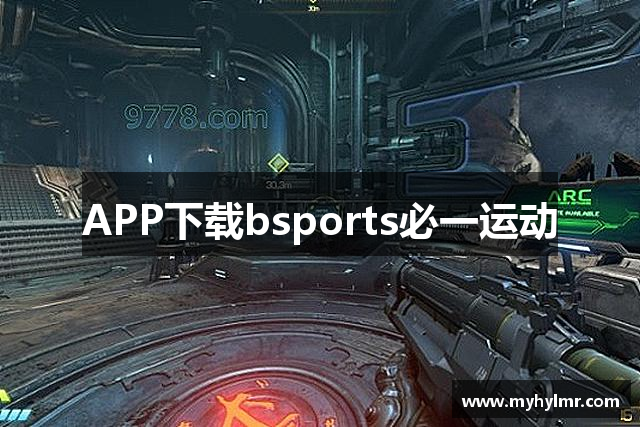 APP下载bsports必一运动