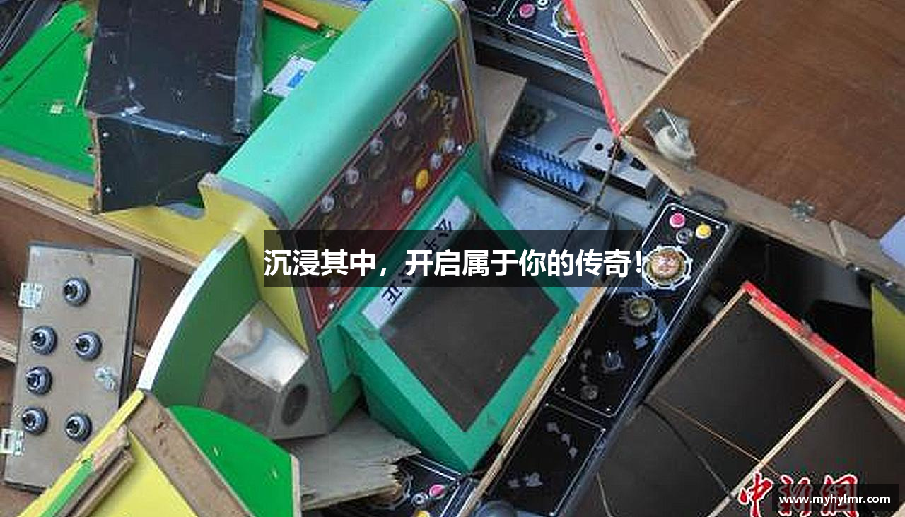 沉浸其中，开启属于你的传奇！